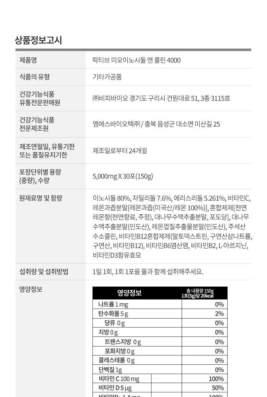 락티브 미오이노시톨 앤 콜린 4000 30포 (1개월분) 상세페이지 32