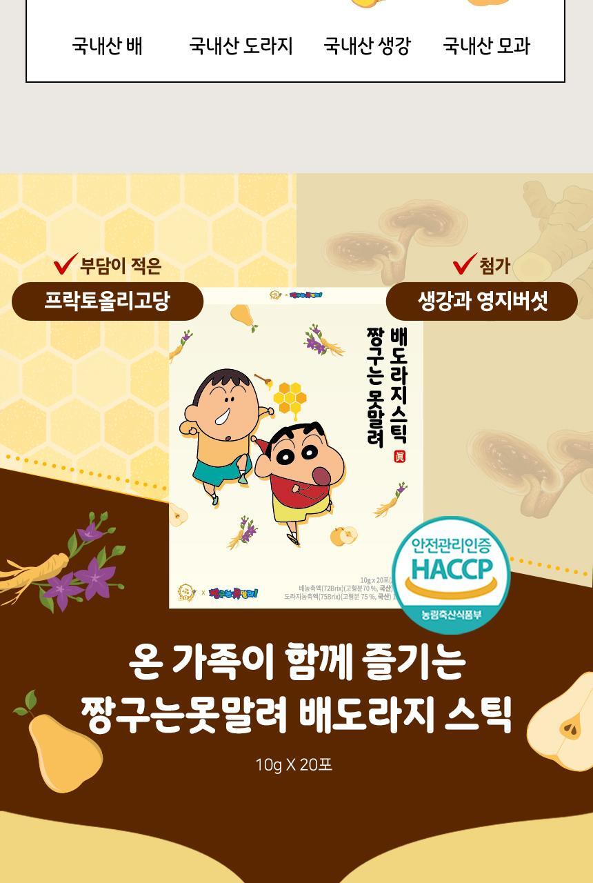 려원담 짱구는못말려 배도라지 스틱 20포 (20일분) *쇼핑백증정* (+감사카드) 상세페이지 7