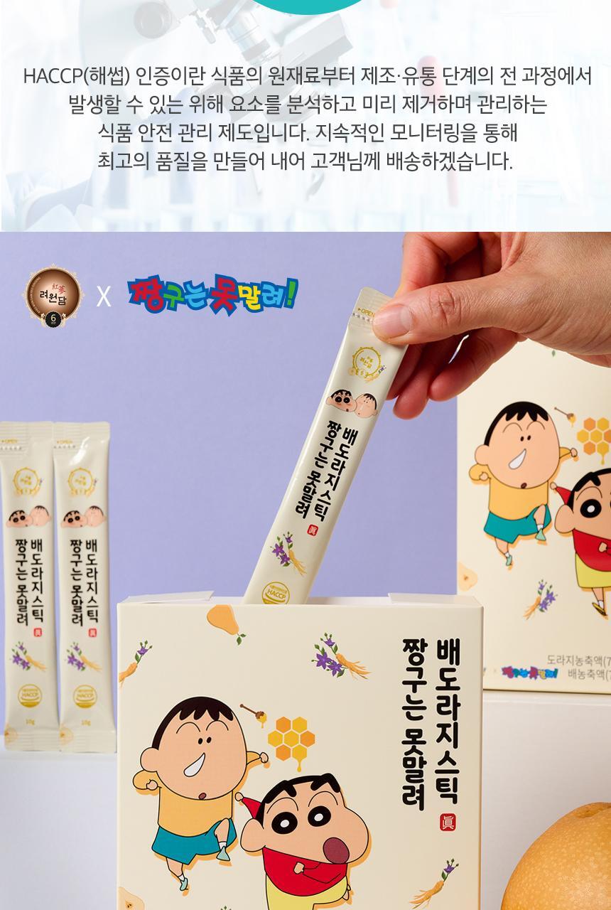 려원담 짱구는못말려 배도라지 스틱 20포 (20일분) *쇼핑백증정* (+감사카드) 상세페이지 21