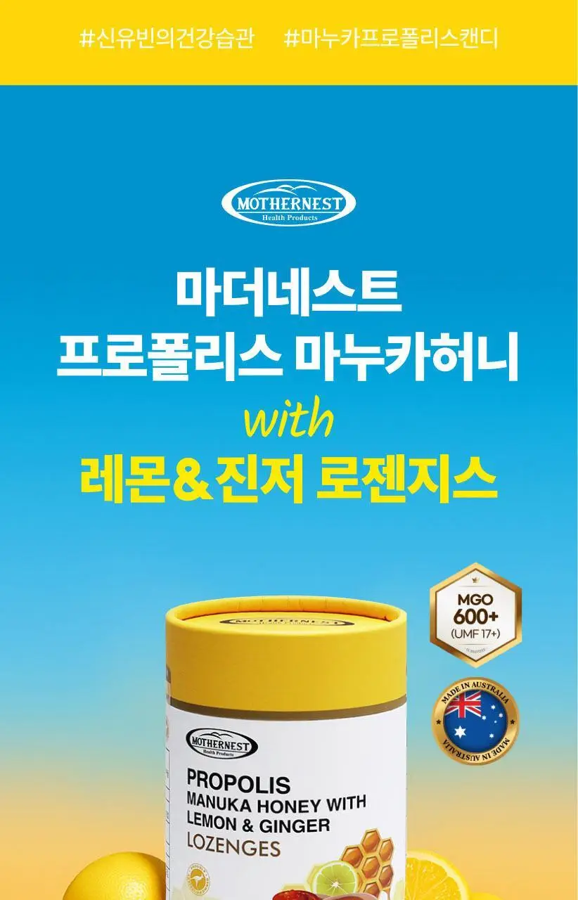 마더네스트 프로폴리스 마누카허니 로젠지스 3종세트 (84일분) 상세페이지 56