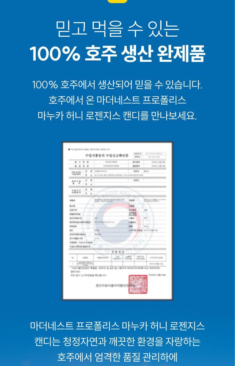 마더네스트 프로폴리스 마누카허니 로젠지스 3종세트 (84일분) 상세페이지 77