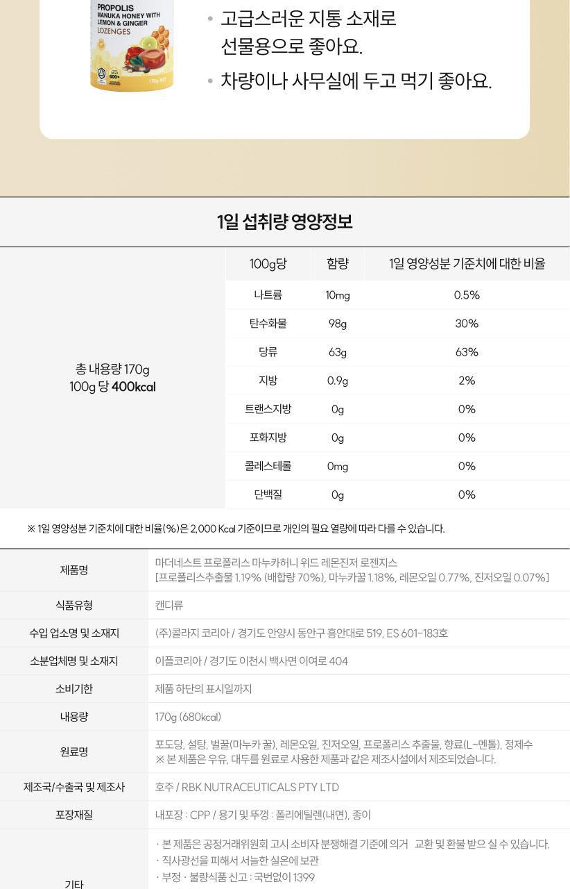 마더네스트 프로폴리스 마누카허니 로젠지스 3종세트 (84일분) 상세페이지 101