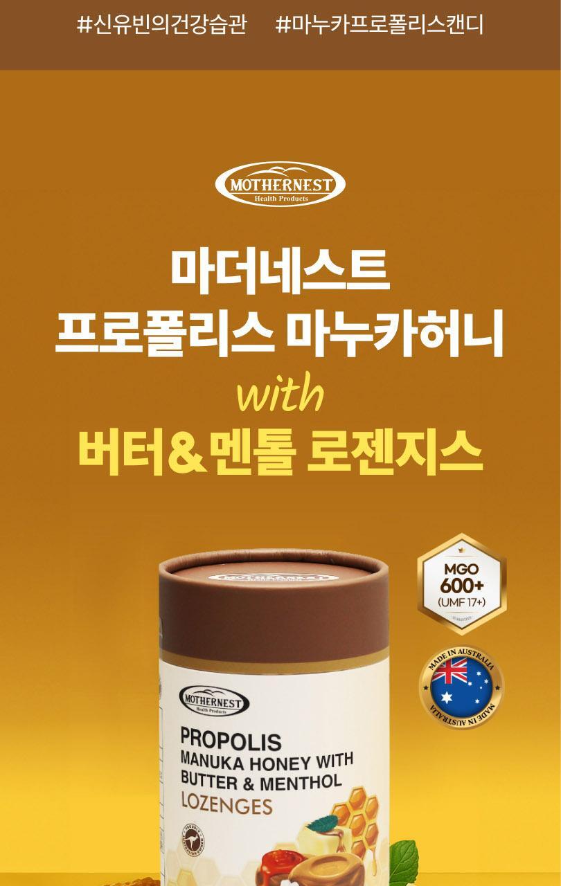 마더네스트 프로폴리스 마누카허니 로젠지스 3종세트 (84일분) 상세페이지 107