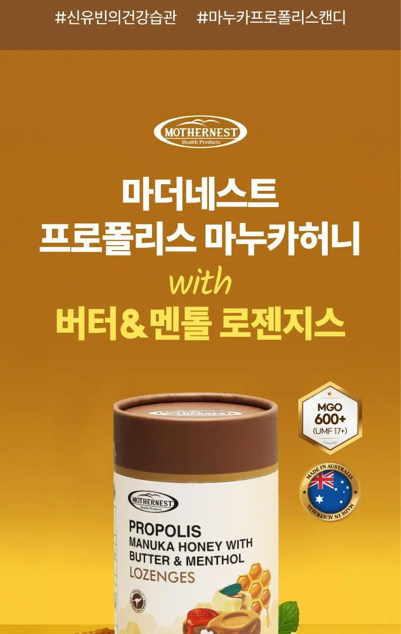 마더네스트 프로폴리스 마누카허니 로젠지스 3종세트 (84일분) 상세페이지 108