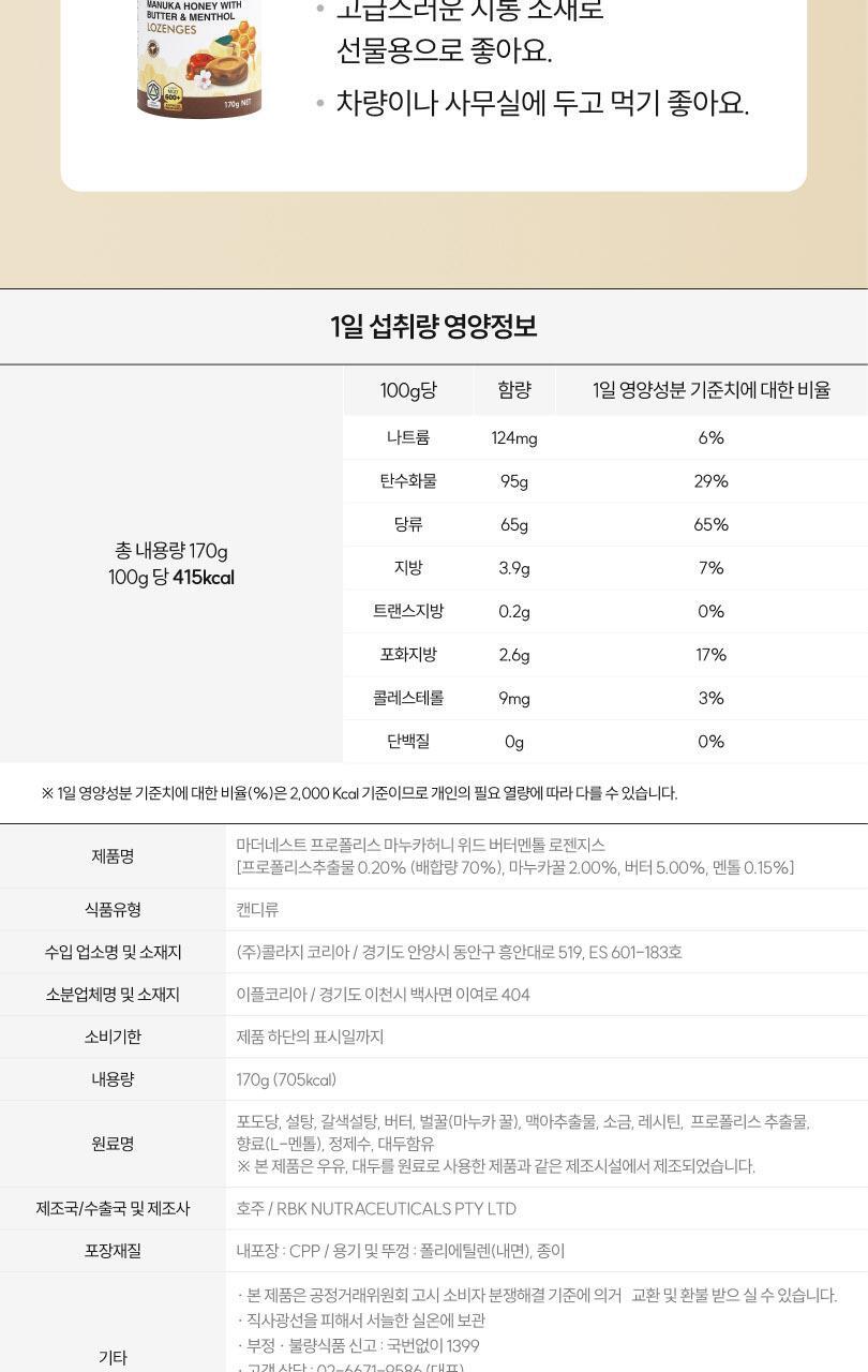 마더네스트 프로폴리스 마누카허니 로젠지스 3종세트 (84일분) 상세페이지 153