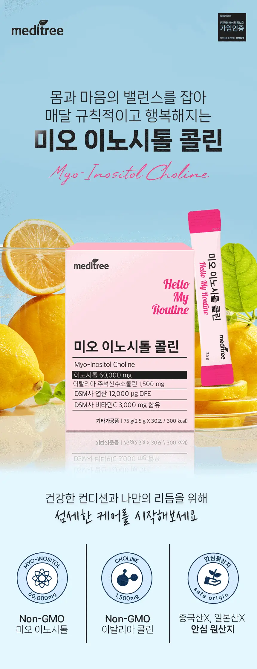메디트리 미오 이노시톨 콜린 30포 (1개월분) 상세페이지 4