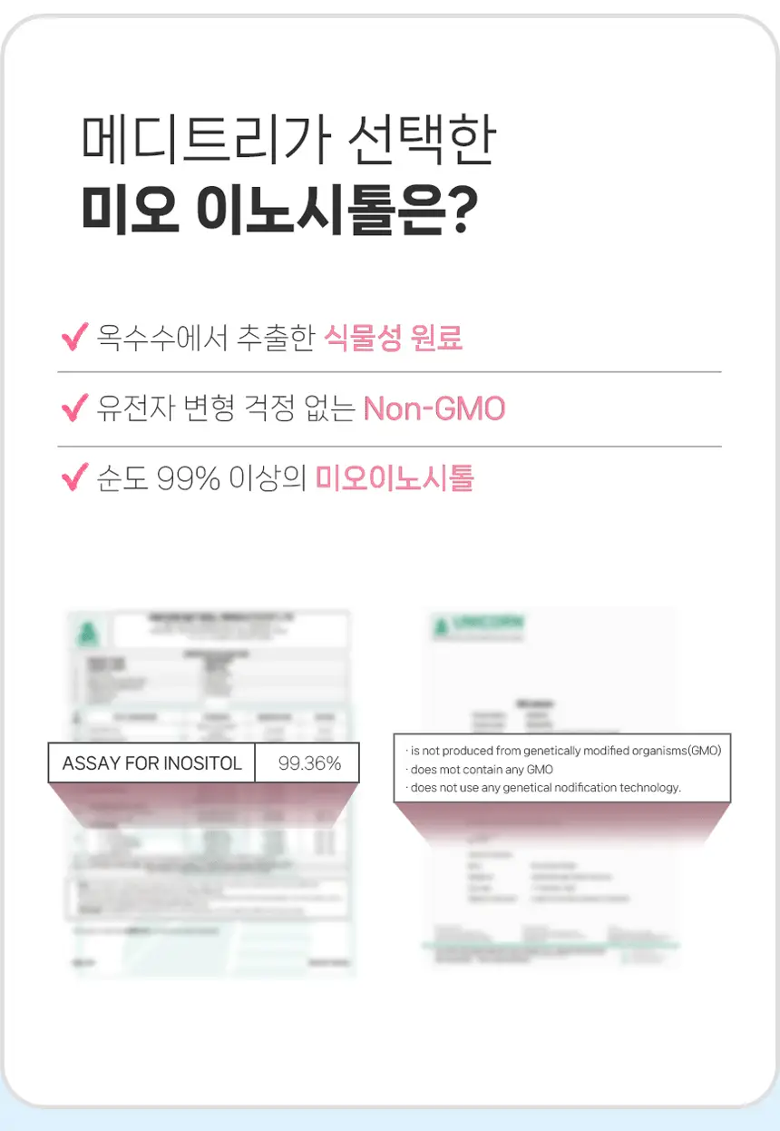 메디트리 미오 이노시톨 콜린 30포 (1개월분) 상세페이지 9