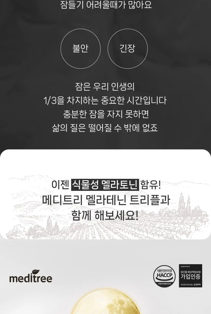 메디트리 식물성 멜라토닌 함유 멜라테닌 트리플 30정 (1개월분) 상세페이지 3