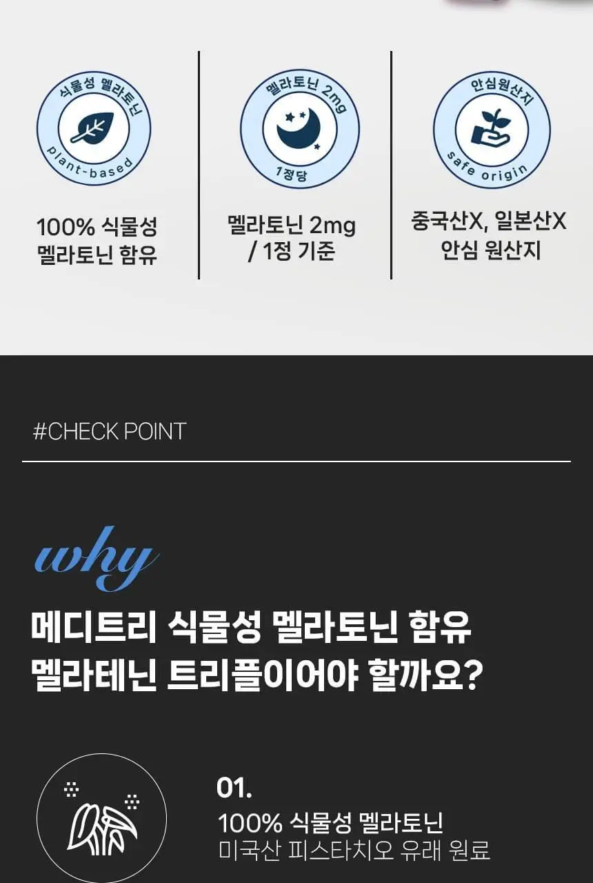 메디트리 식물성 멜라토닌 함유 멜라테닌 트리플 30정 (1개월분) 상세페이지 5
