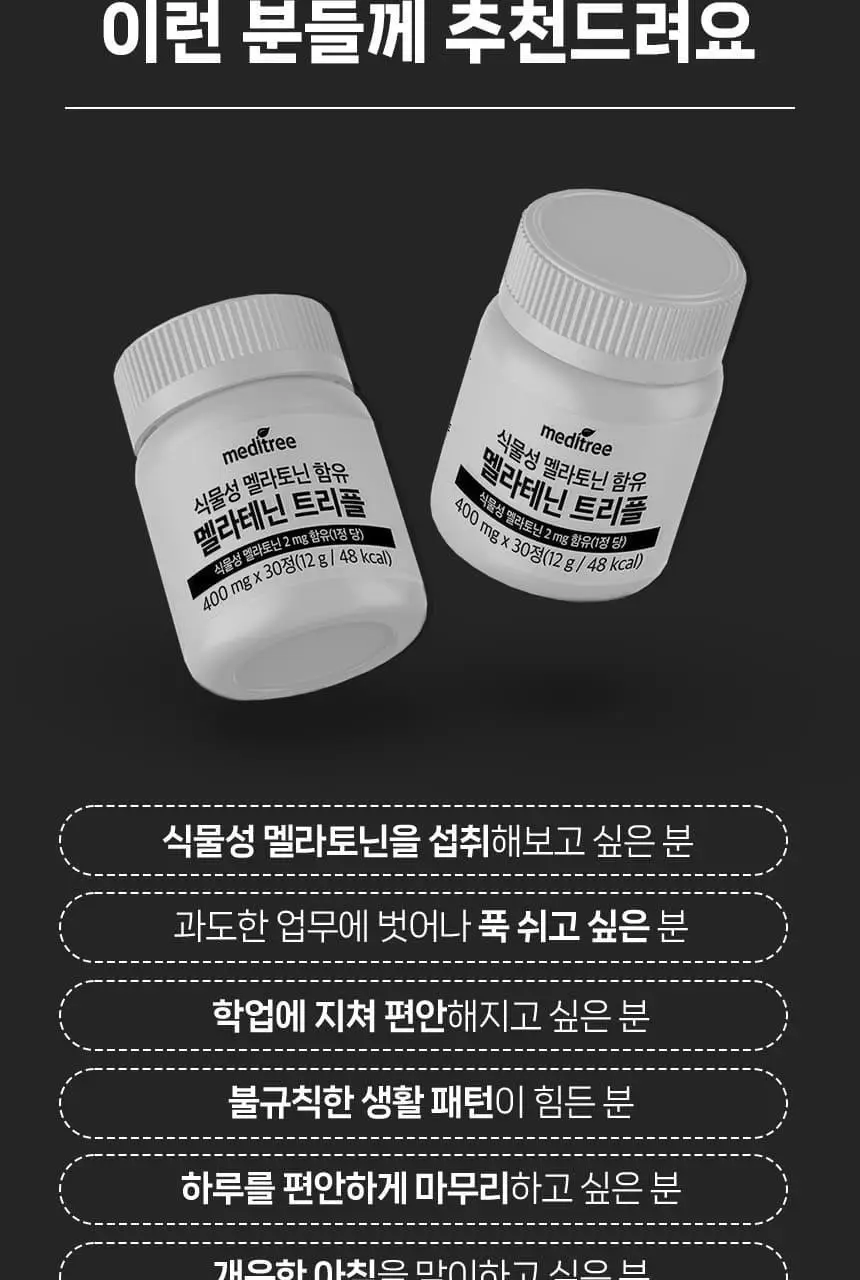 메디트리 식물성 멜라토닌 함유 멜라테닌 트리플 30정 (1개월분) 상세페이지 20