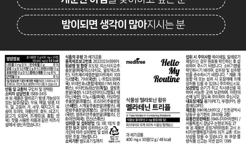 메디트리 식물성 멜라토닌 함유 멜라테닌 트리플 30정 (1개월분) 상세페이지 21