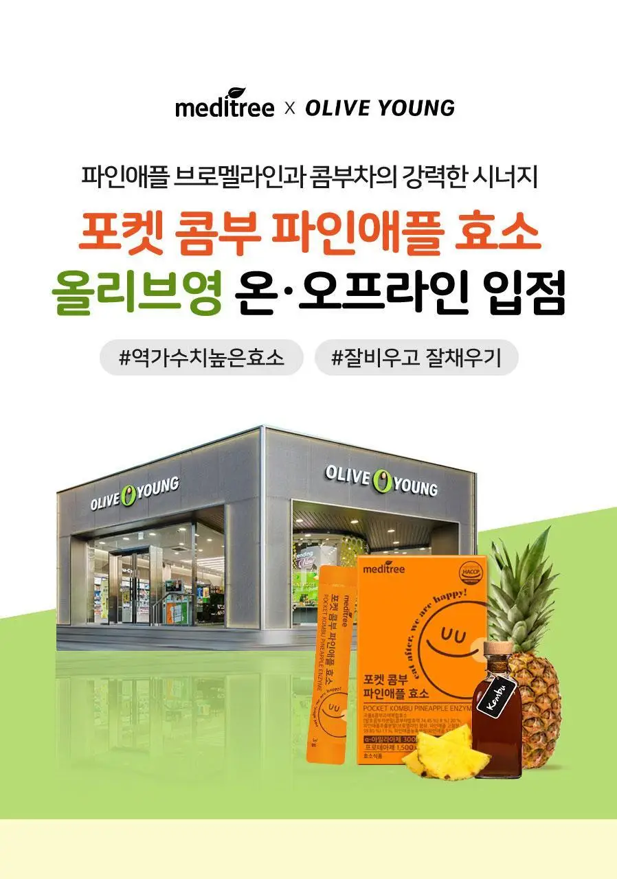 메디트리 포켓 콤부 파인애플 효소 30포 (1개월분) 상세페이지 3