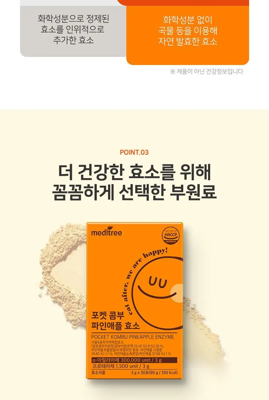 메디트리 포켓 콤부 파인애플 효소 30포 (1개월분) 상세페이지 16