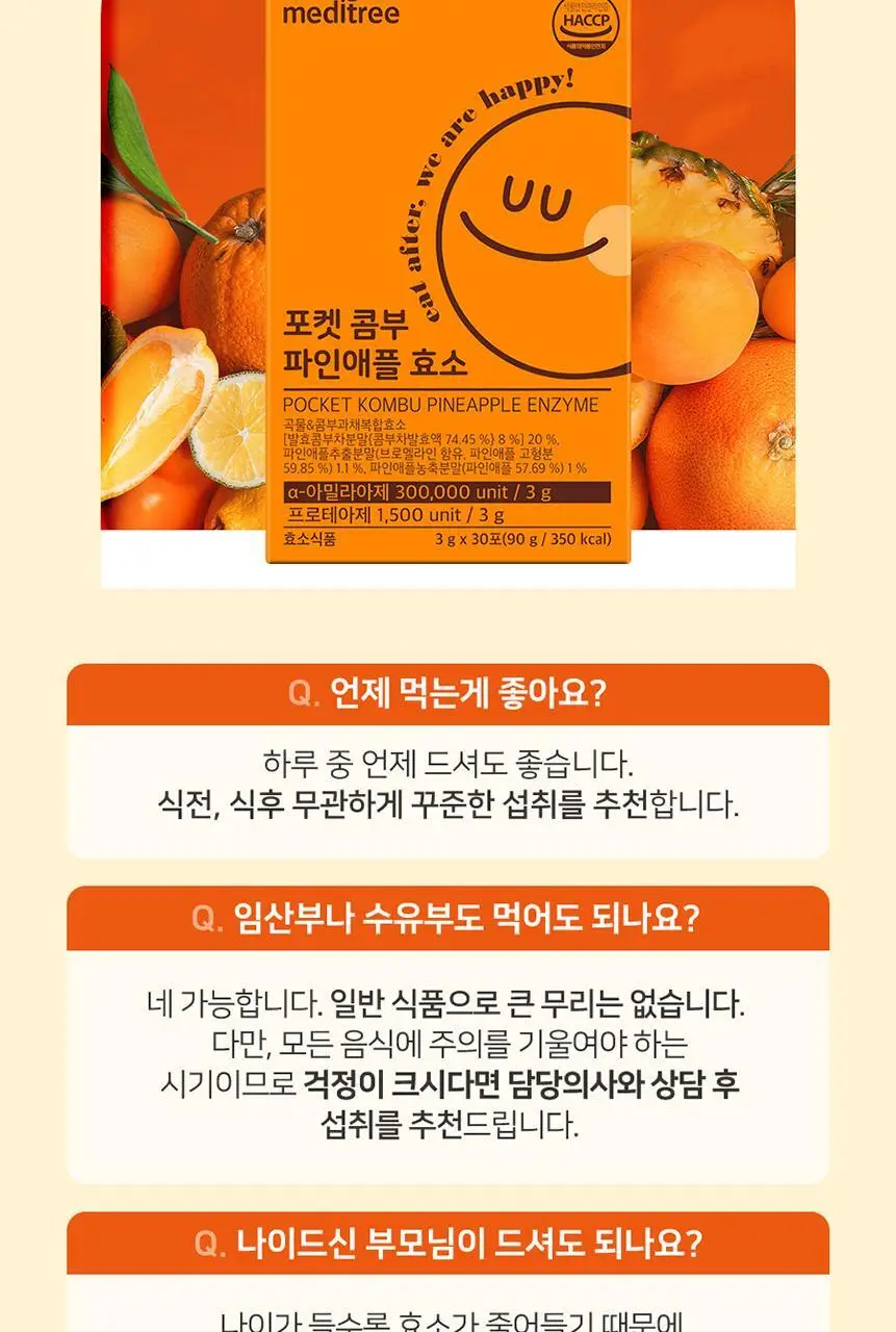 메디트리 포켓 콤부 파인애플 효소 30포 (1개월분) 상세페이지 22