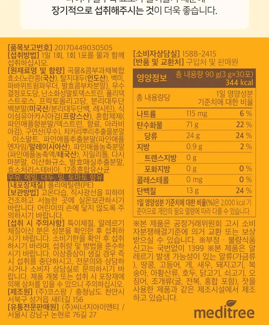 메디트리 포켓 콤부 파인애플 효소 30포 (1개월분) 상세페이지 23