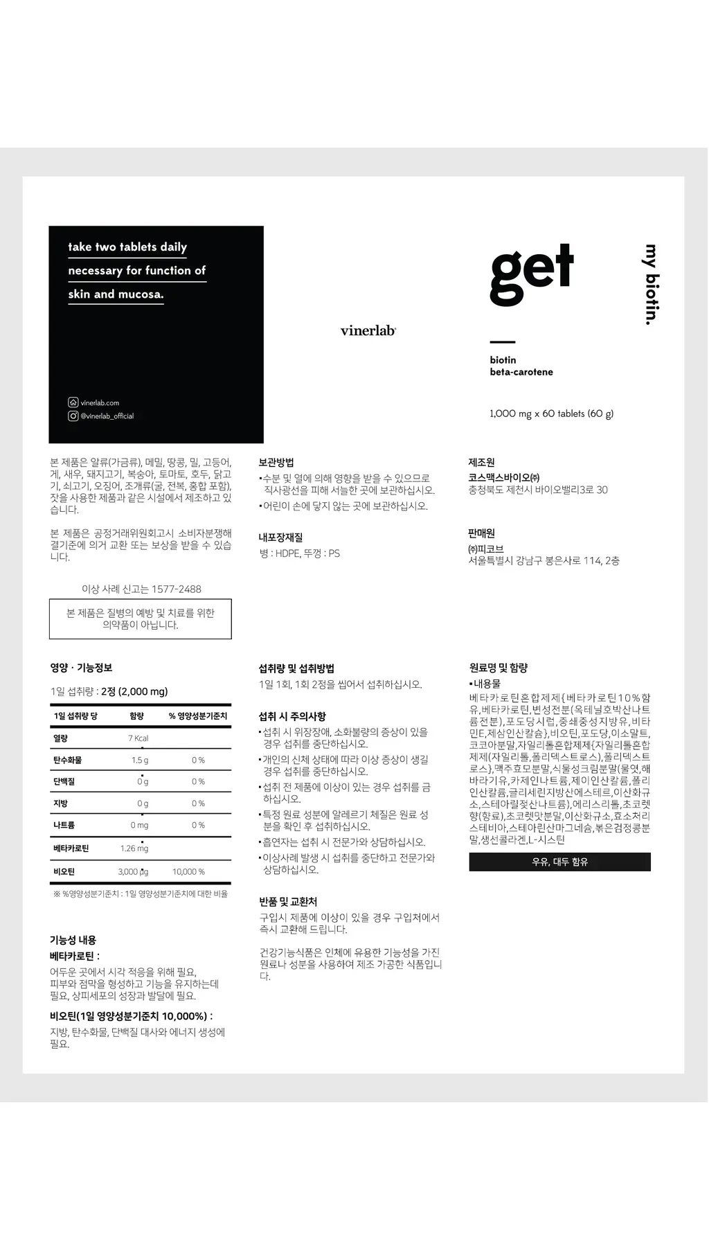 바이너랩 겟마이비오틴 60정 (1개월분) 상세페이지 6