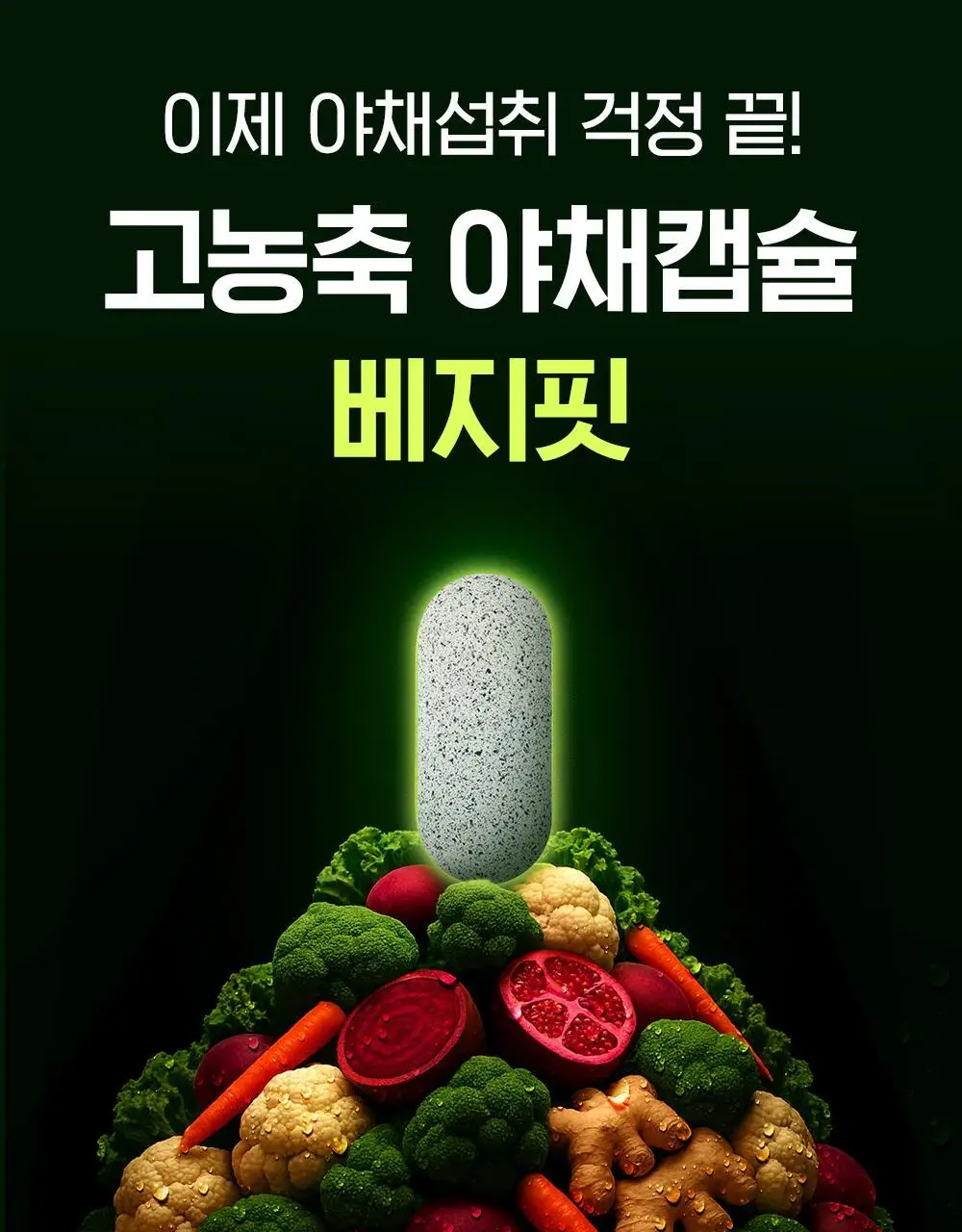 베지핏 레드비트 당근 36g (60정) (2개월분) 상세페이지 14