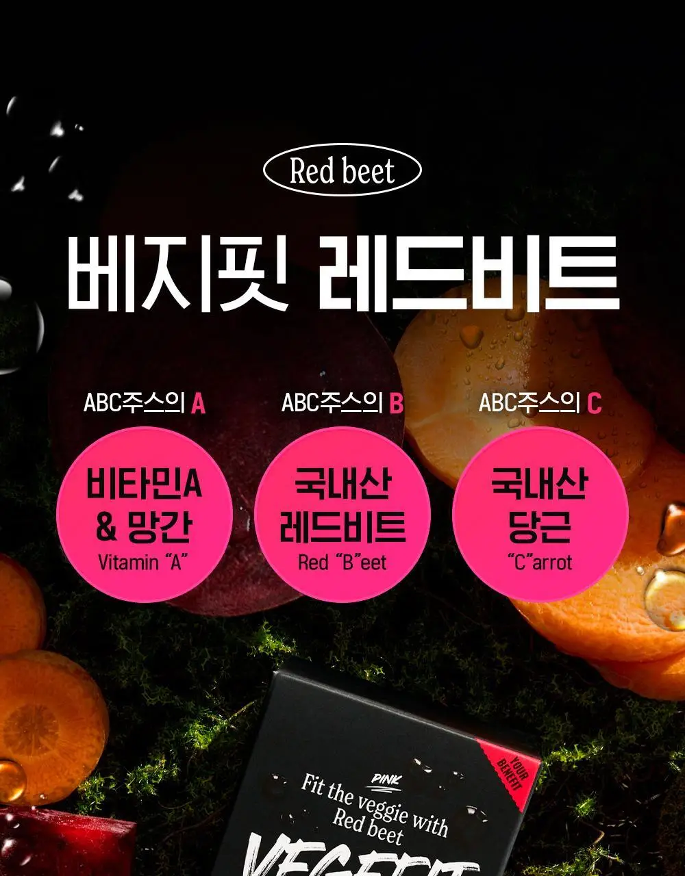 베지핏 레드비트 당근 36g (60정) (2개월분) 상세페이지 34