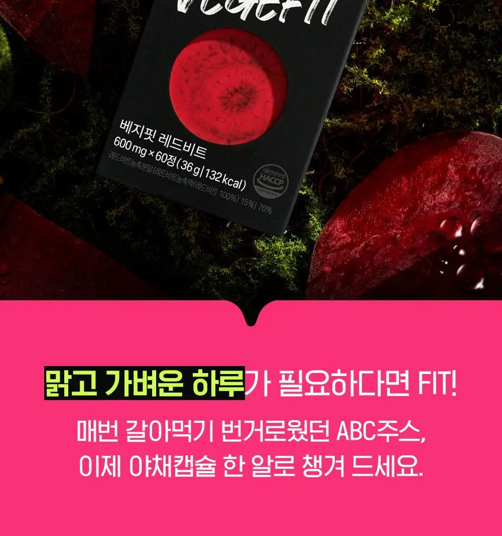 베지핏 레드비트 당근 36g (60정) (2개월분) 상세페이지 35