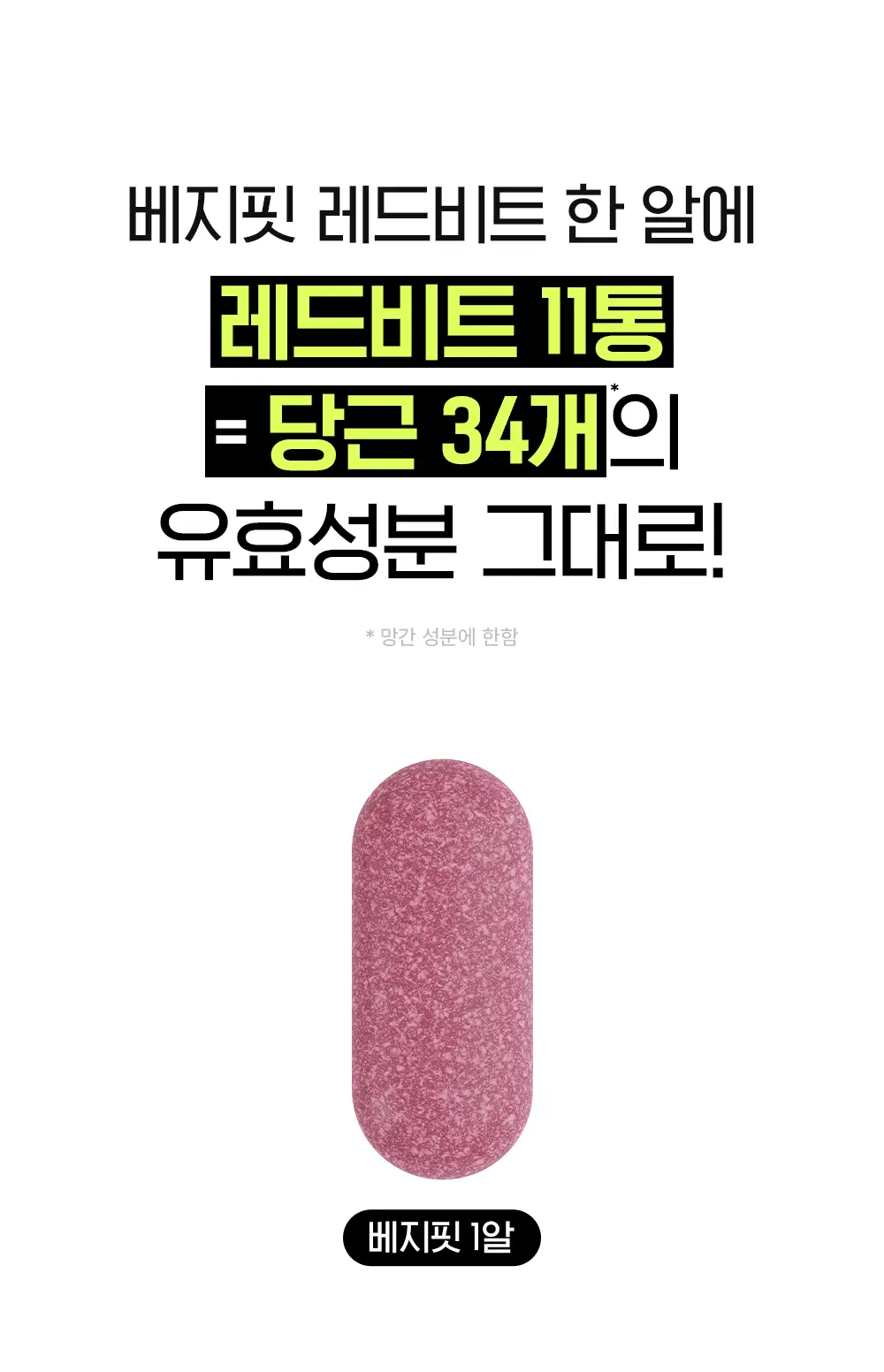 베지핏 레드비트 당근 36g (60정) (2개월분) 상세페이지 36
