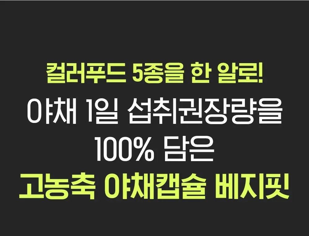 베지핏 케일 36g (60정) (2개월분) 상세페이지 19