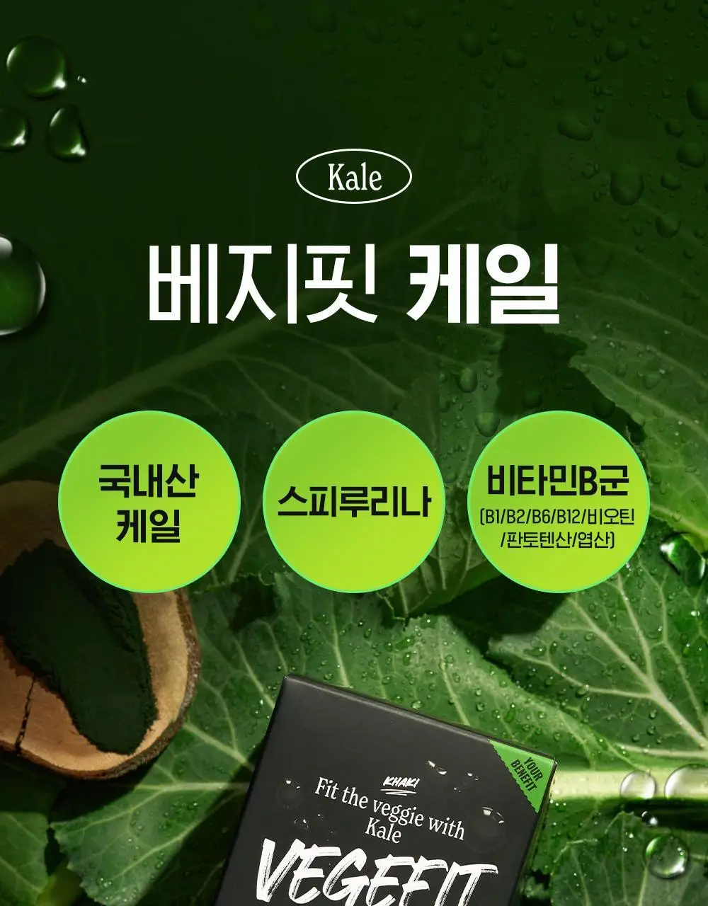 베지핏 케일 36g (60정) (2개월분) 상세페이지 34