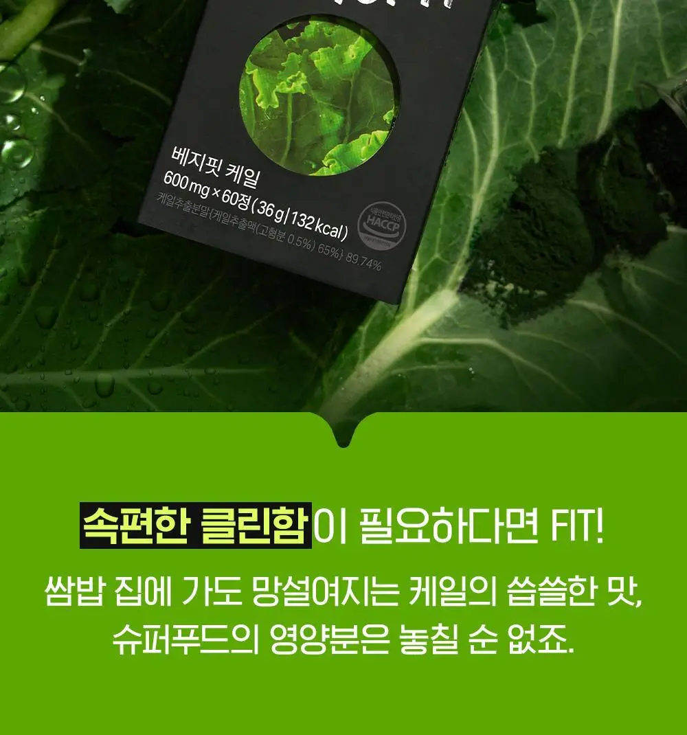 베지핏 케일 36g (60정) (2개월분) 상세페이지 35