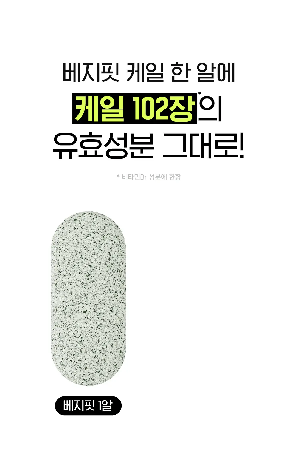 베지핏 케일 36g (60정) (2개월분) 상세페이지 36