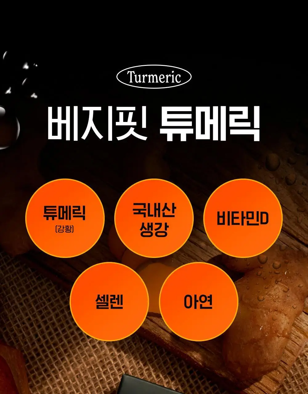 베지핏 튜메릭 강황 36g (60정) (2개월분) 상세페이지 34