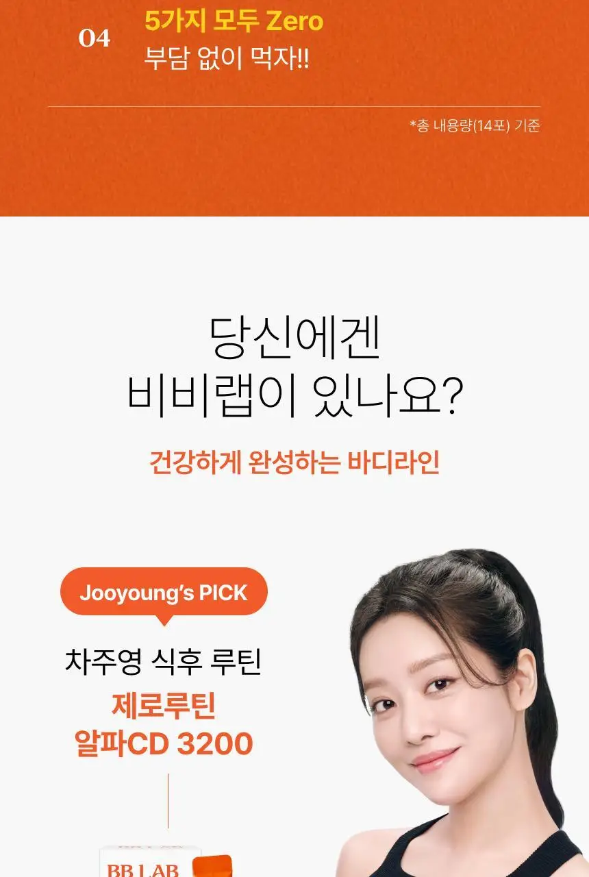 비비랩 제로루틴 알파CD 3200 14포 (14일분) 상세페이지 3