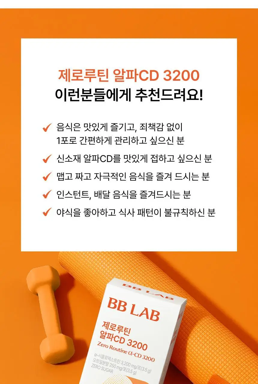 비비랩 제로루틴 알파CD 3200 14포 (14일분) 상세페이지 16
