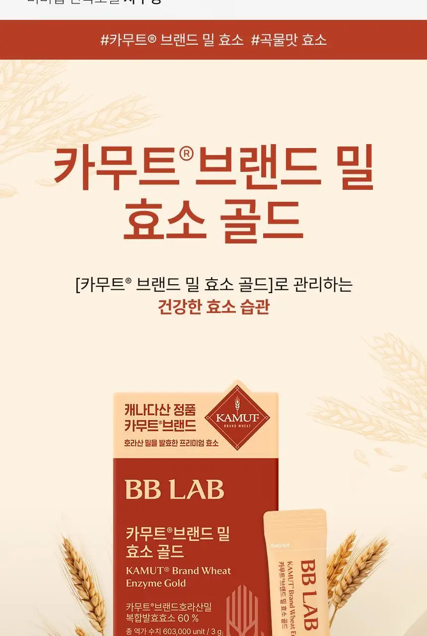 비비랩 카무트 브랜드 밀 효소 골드 20포 (20일분) 상세페이지 2