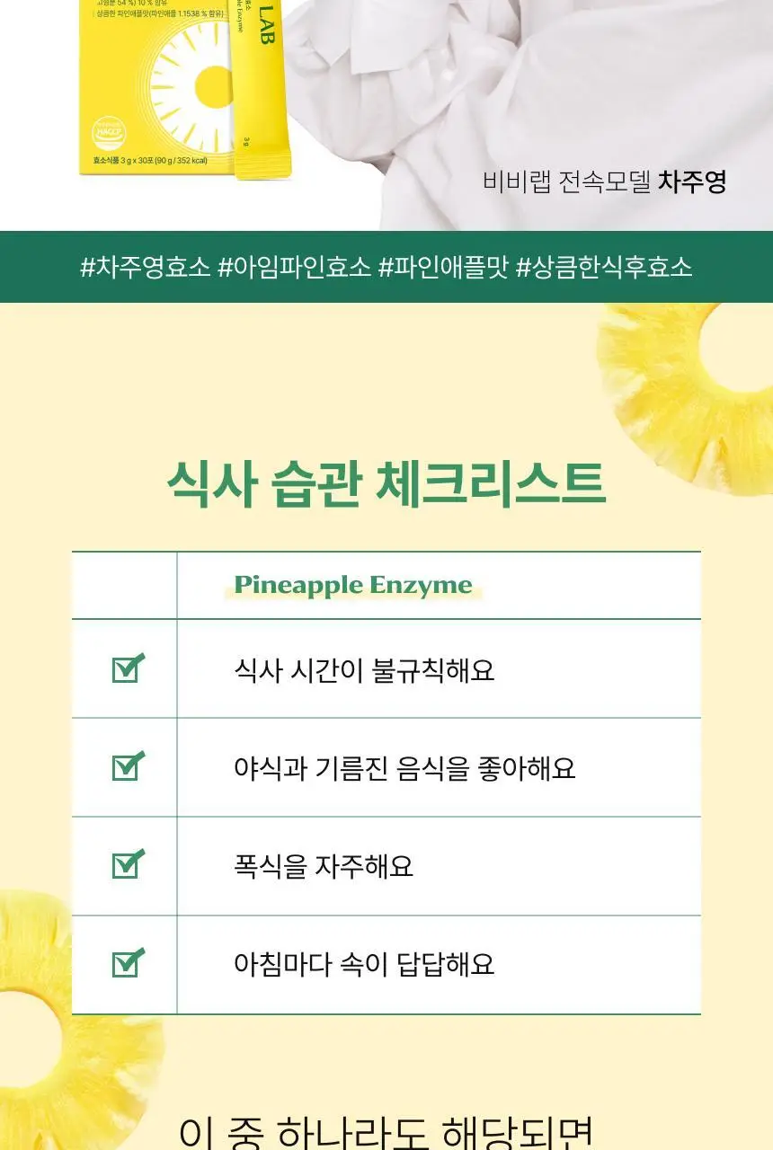 비비랩 파인애플 효소 30포 (30일분) 상세페이지 2
