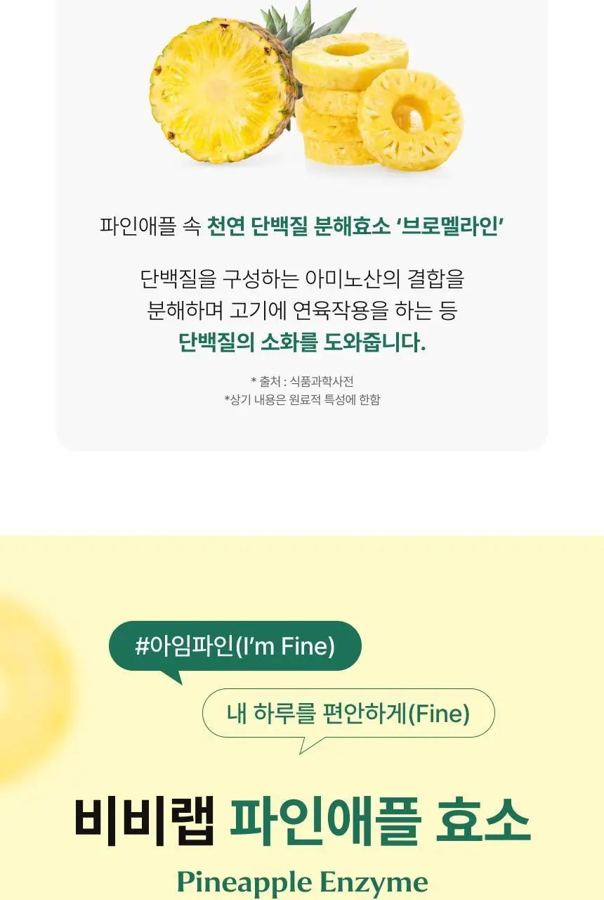 비비랩 파인애플 효소 30포 (30일분) 상세페이지 4