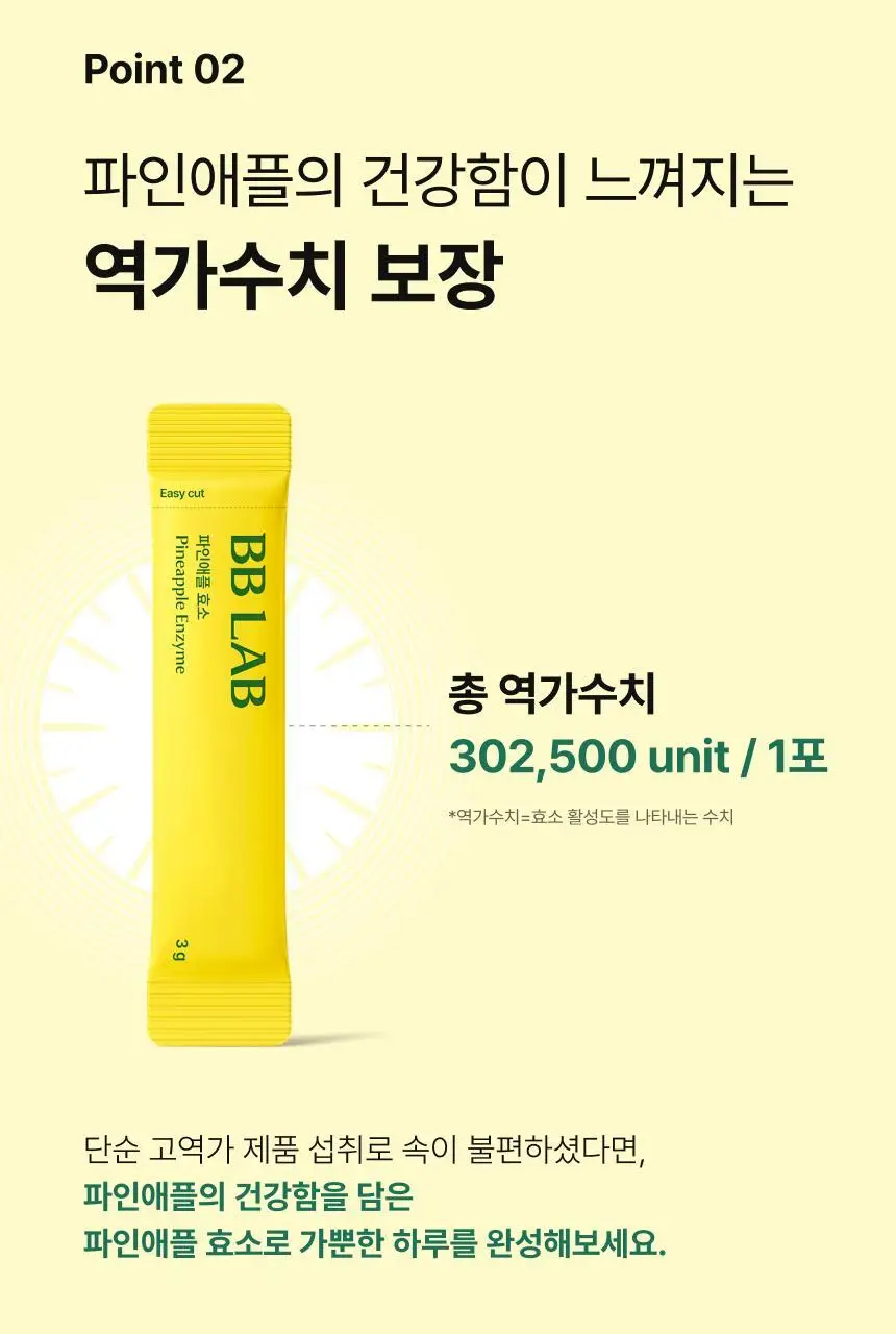 비비랩 파인애플 효소 30포 (30일분) 상세페이지 8