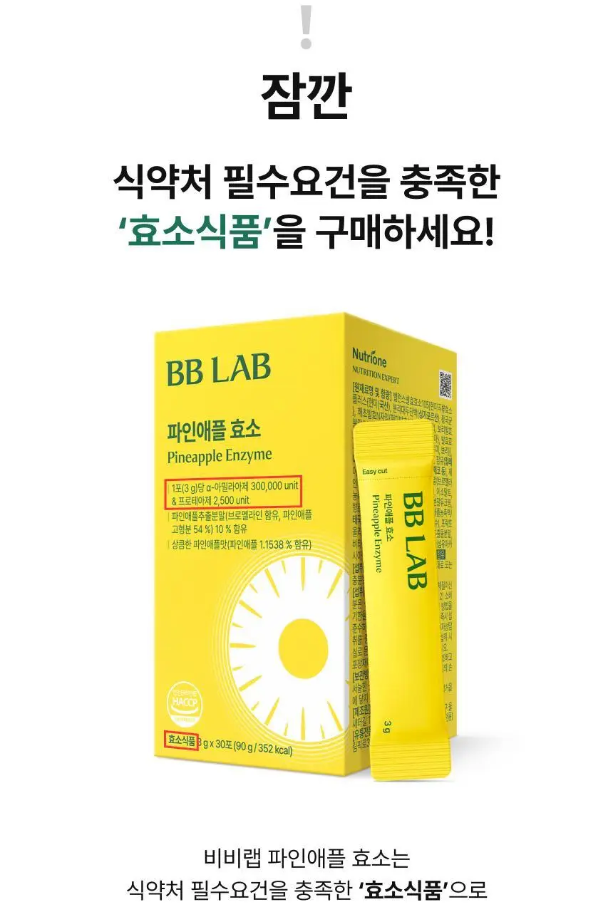 비비랩 파인애플 효소 30포 (30일분) 상세페이지 15