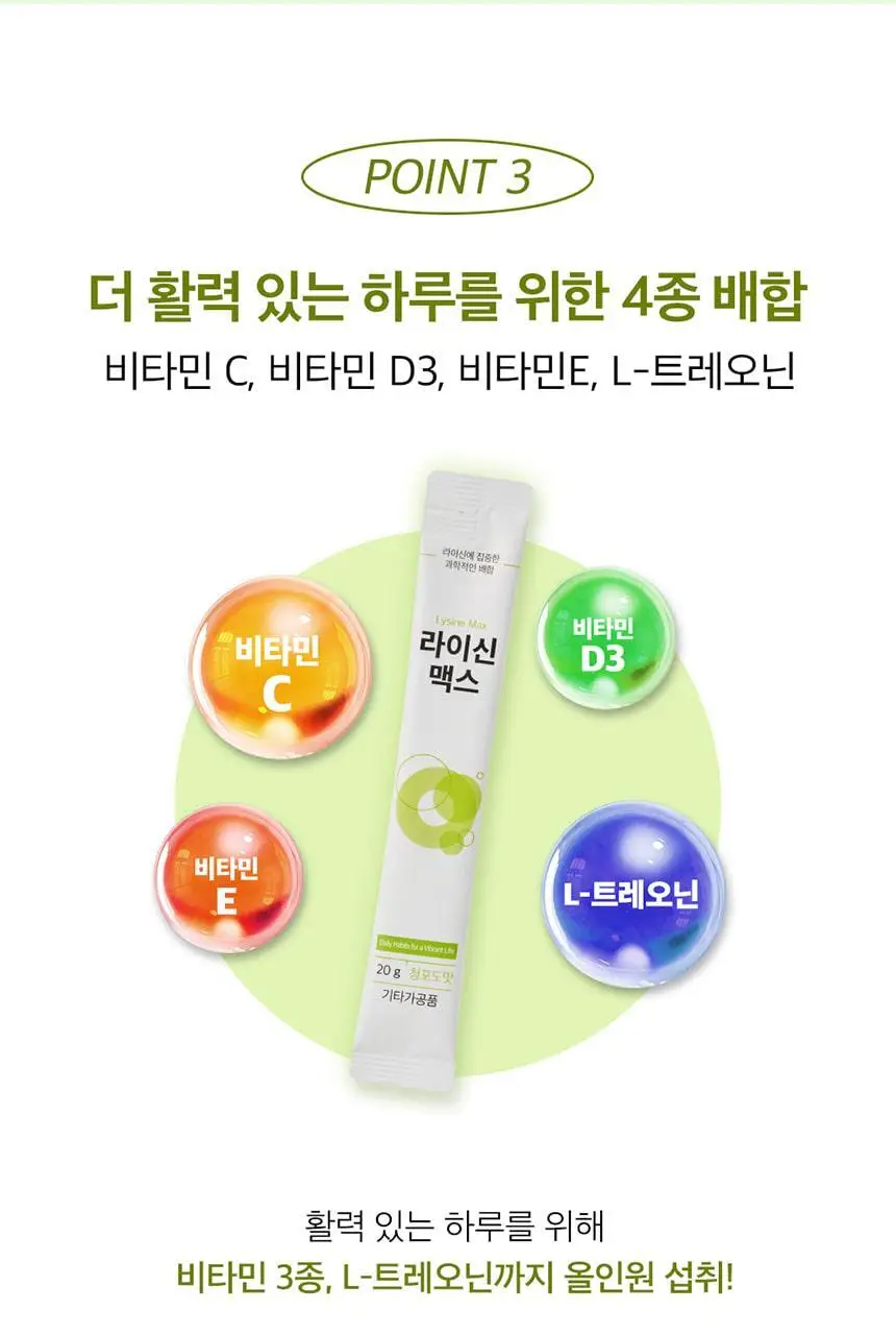 비타민하우스 라이신 맥스 28포 (28일분) 상세페이지 15