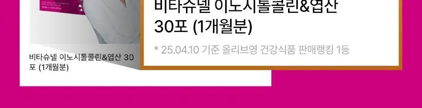 비타슈넬 이노시톨콜린&엽산 30포 (1개월분) 상세페이지 2