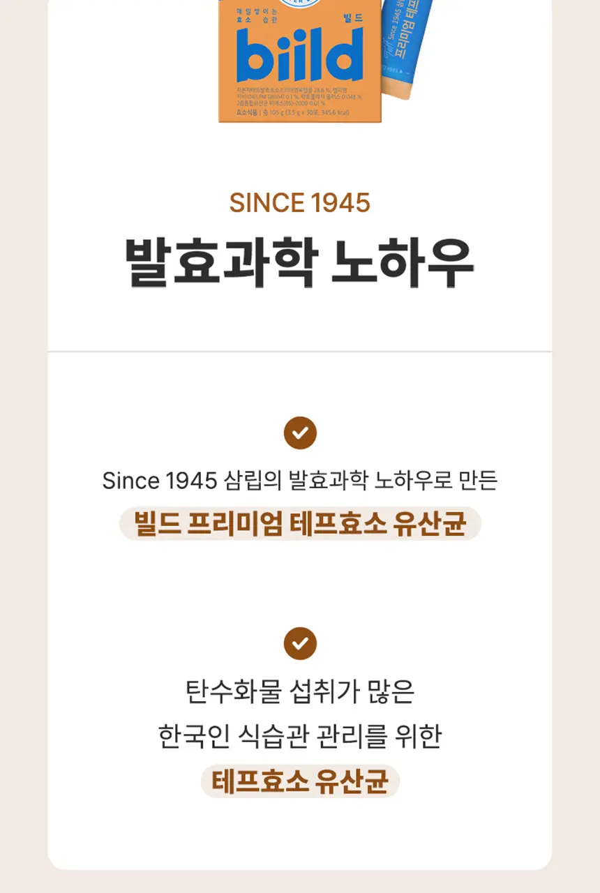 빌드 프리미엄 테프 발효 효소 / 효소 유산균 30포 (1개월분) 상세페이지 6