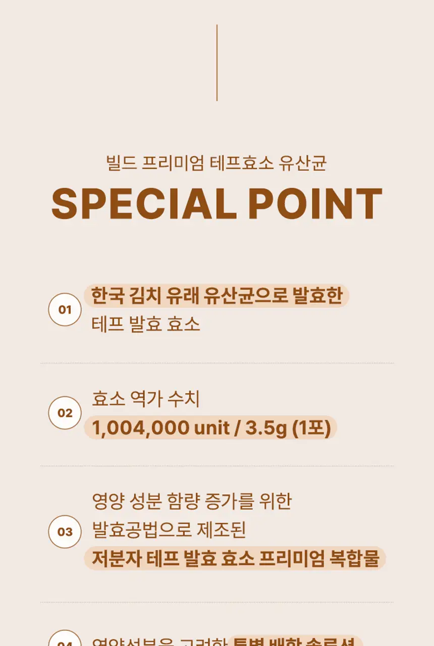 빌드 프리미엄 테프 발효 효소 / 효소 유산균 30포 (1개월분) 상세페이지 7