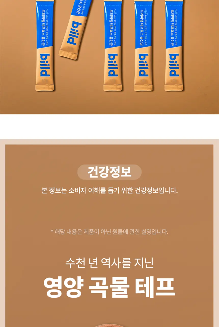 빌드 프리미엄 테프 발효 효소 / 효소 유산균 30포 (1개월분) 상세페이지 27