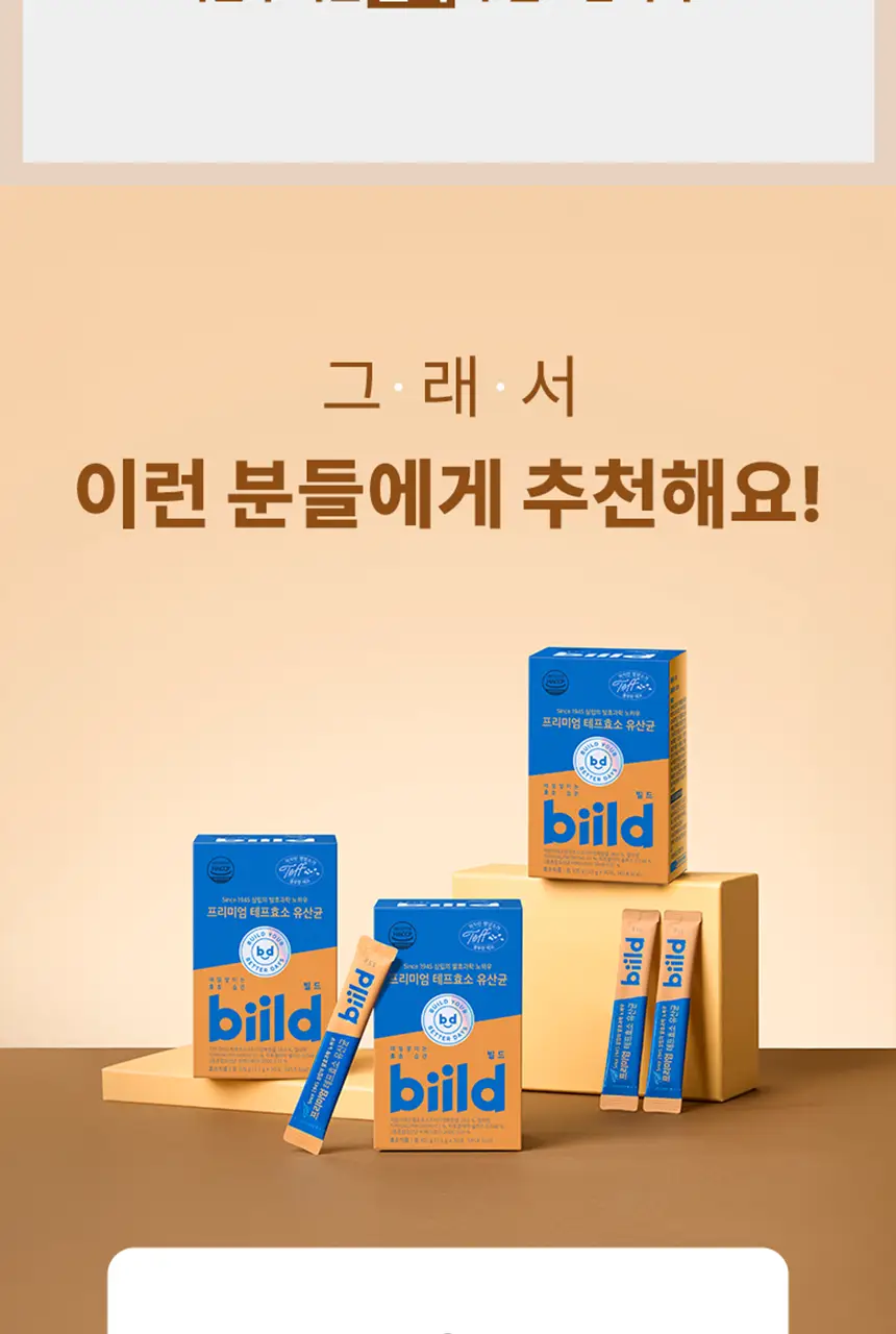 빌드 프리미엄 테프 발효 효소 / 효소 유산균 30포 (1개월분) 상세페이지 37