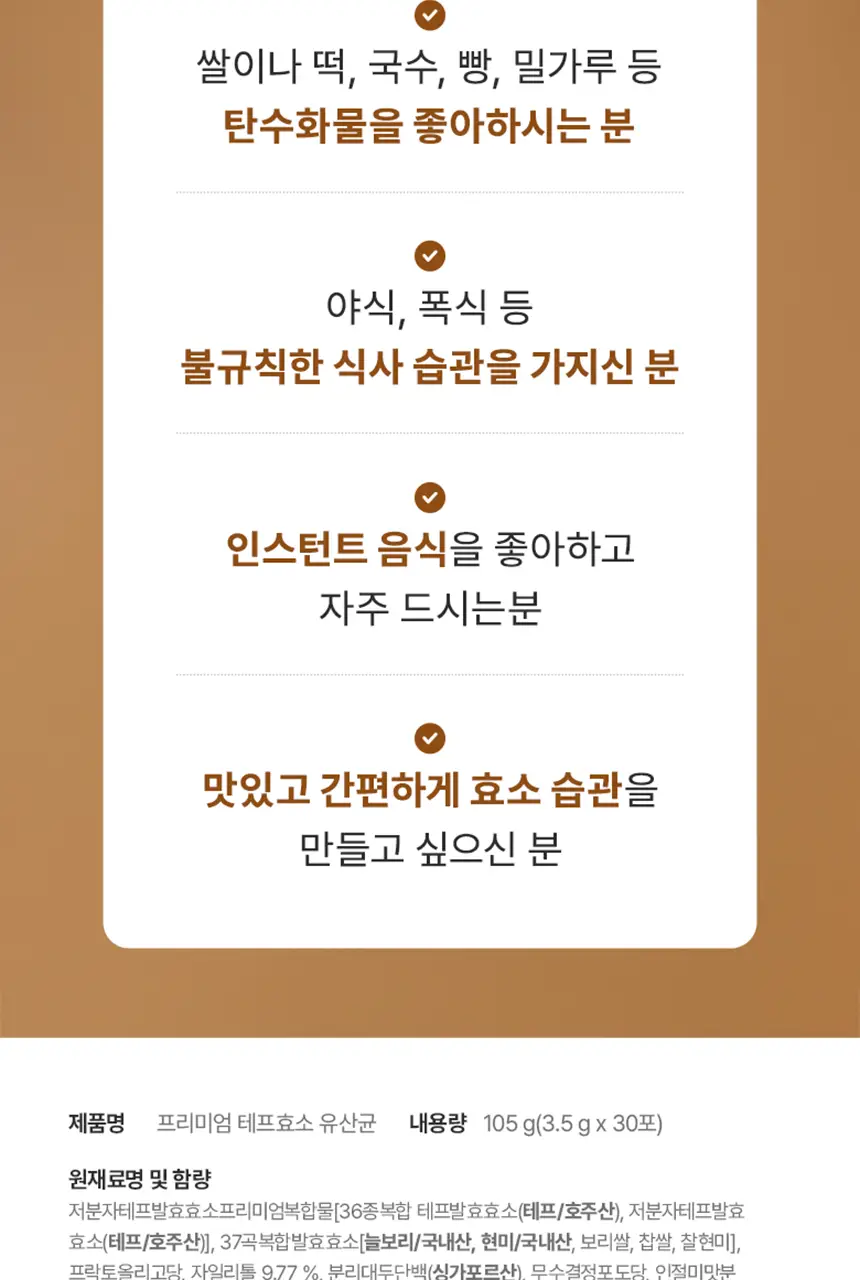 빌드 프리미엄 테프 발효 효소 / 효소 유산균 30포 (1개월분) 상세페이지 38