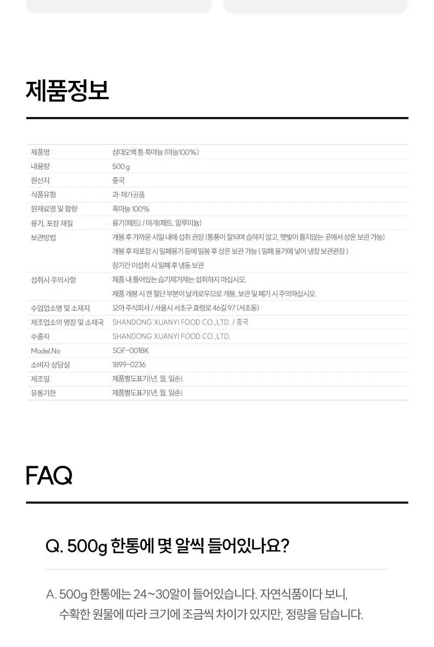 삼대오백 히말라야 통흑마늘 500g 상세페이지 9