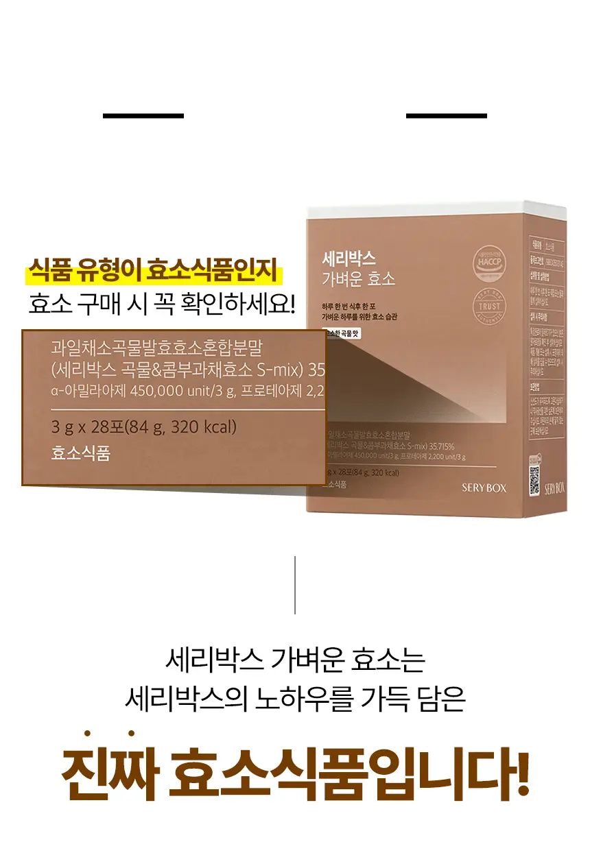 세리박스 가벼운 효소 14포+3포 증정 기획상품 상세페이지 6