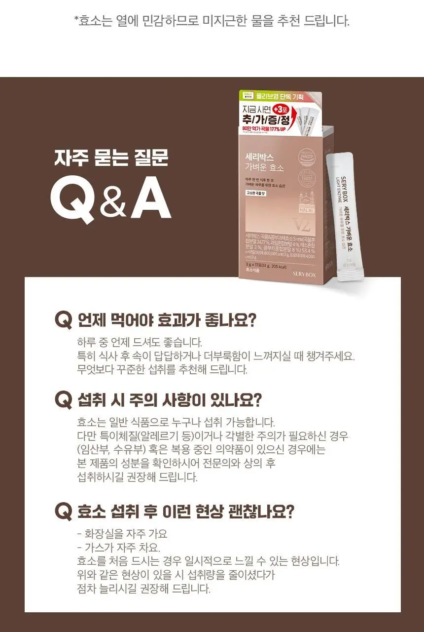 세리박스 가벼운 효소 14포+3포 증정 기획상품 상세페이지 25