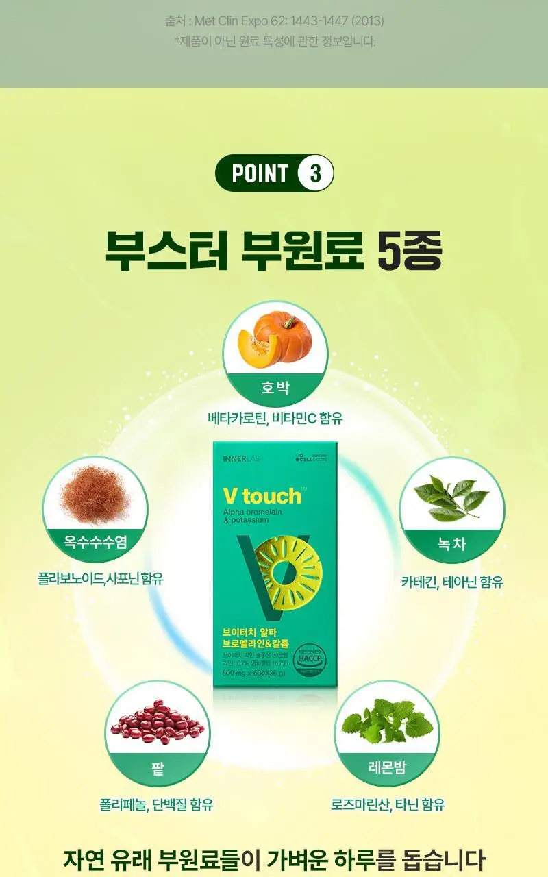 셀트리온 이너랩 브이터치 알파CD 브로멜라인&칼륨 60정 (2개월분) 상세페이지 11