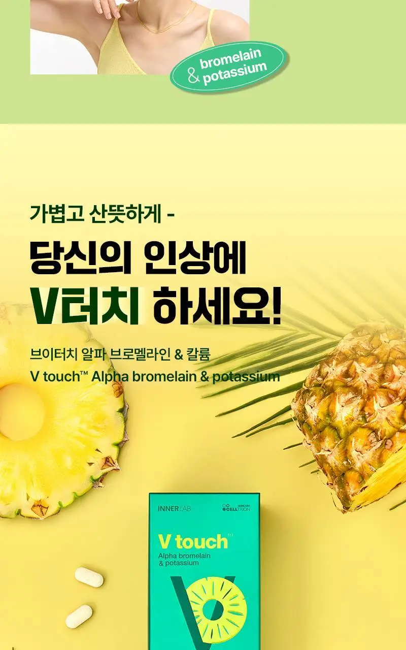 셀트리온 이너랩 브이터치 알파CD 브로멜라인&칼륨 60정 (2개월분) 상세페이지 18