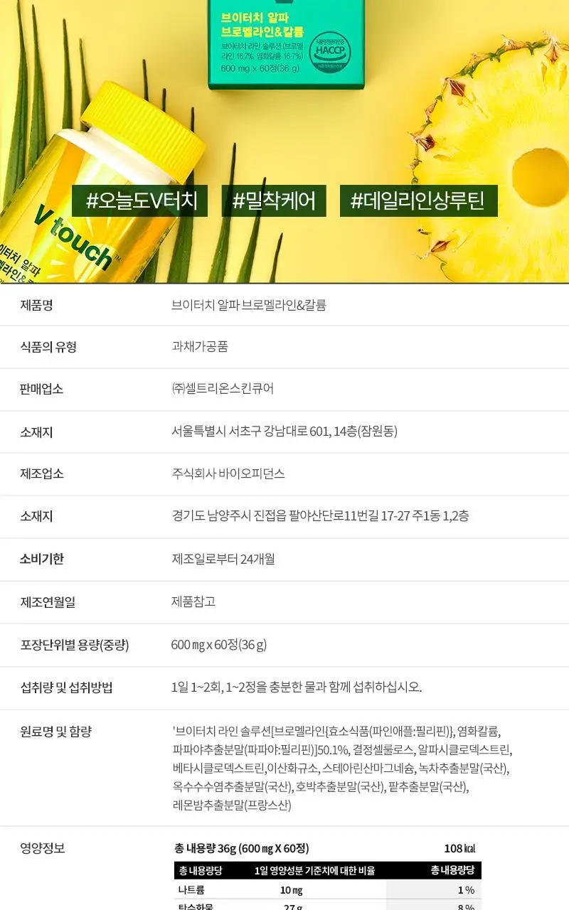 셀트리온 이너랩 브이터치 알파CD 브로멜라인&칼륨 60정 (2개월분) 상세페이지 19
