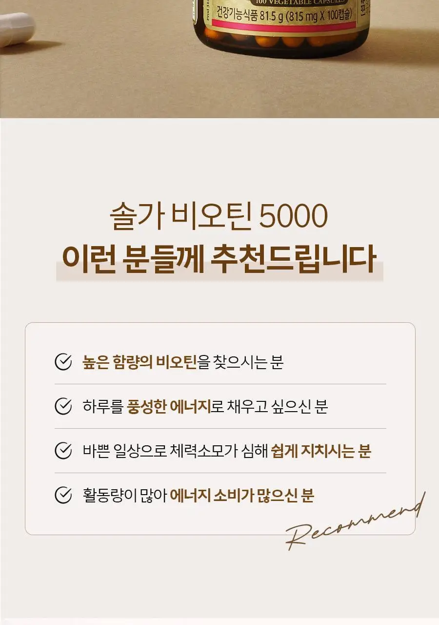 솔가 비오틴 5000 (100캡슐/100일분) 상세페이지 2